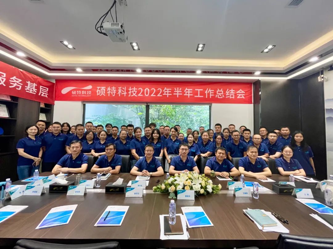 內(nèi)強(qiáng)管理夯基礎(chǔ)，外爭(zhēng)創(chuàng)新優(yōu)服務(wù)|碩特科技2022年半年工作總結(jié)會(huì)