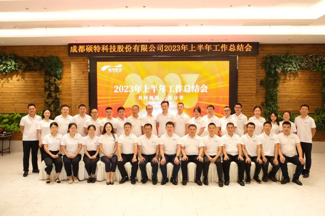堅(jiān)定信心謀發(fā)展，真抓實(shí)干再出發(fā)|碩特科技2023年中總結(jié)會議成功召開