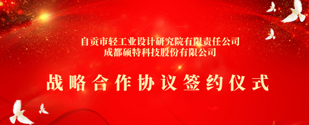 合作共享，聚勢共贏 | 碩特科技與自貢市輕工業(yè)設計研究院有限責任公司簽署戰(zhàn)略合作協(xié)議