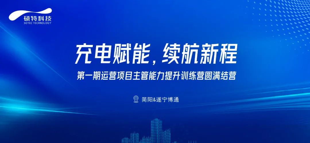 充電賦能，續(xù)航新程|第一期運營項目主管能力提升訓練營圓滿結(jié)營