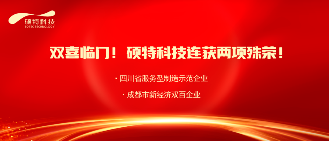 【喜報】雙喜臨門！碩特科技連獲兩項殊榮！